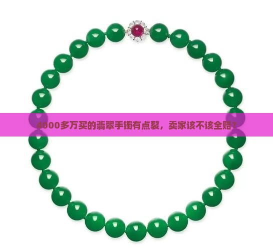 4000多万的翡翠手镯 4000多万的翡翠手镯