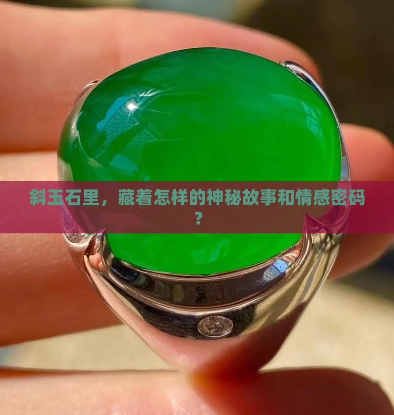 斜玉石有什么寓意