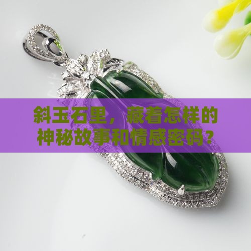 斜玉石有什么寓意