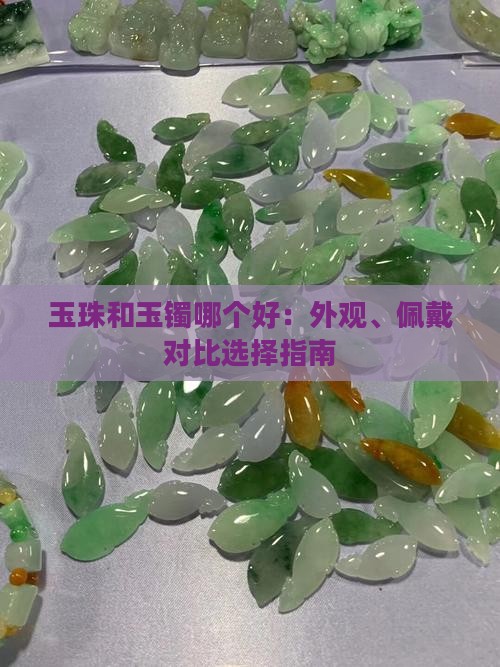 玉珠和玉镯哪个好