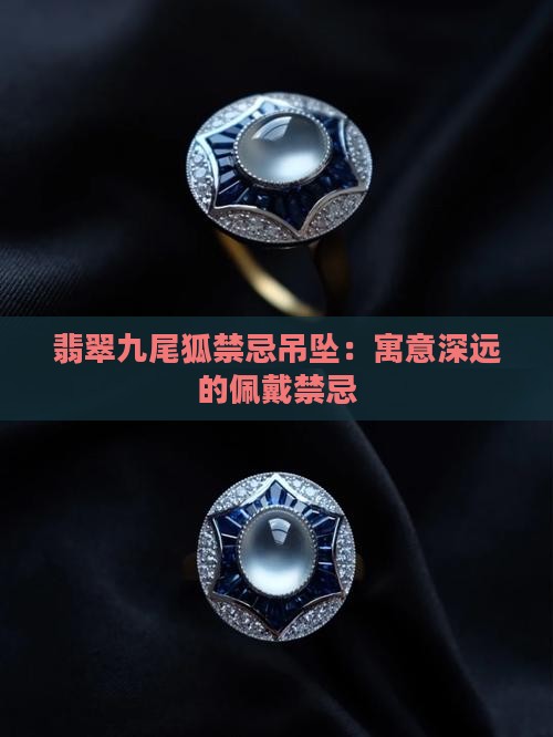 翡翠九尾狐的禁忌