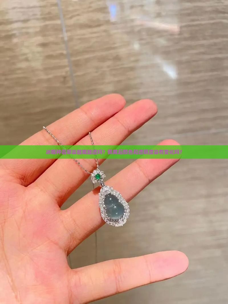 冰糯种翡翠会越戴越透吗