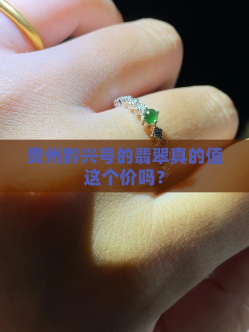 贵州黔兴号翡翠贵不贵