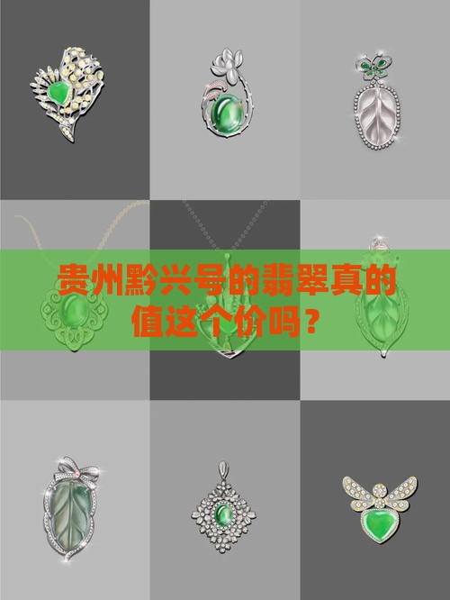 贵州黔兴号翡翠贵不贵