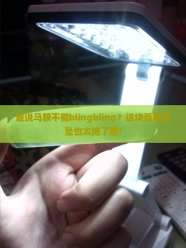 马鞍形翡翠吊坠