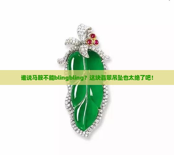 马鞍形翡翠吊坠