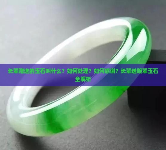 长辈赠送的玉石