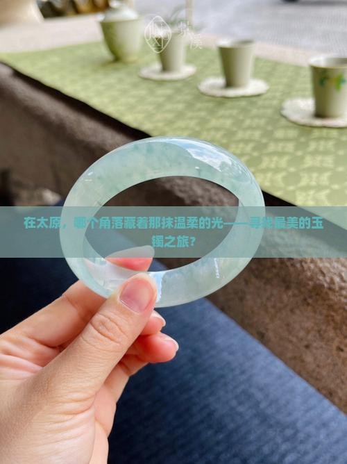 太原玉镯去哪里买