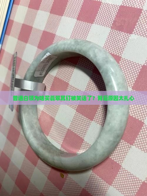 翡翠耳钉为何贵