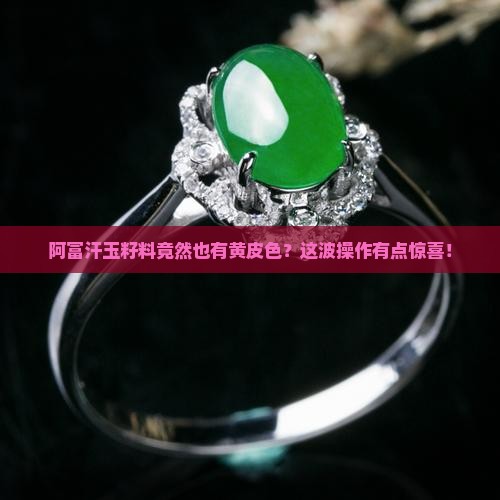 阿富汗玉籽料有黄皮色吗