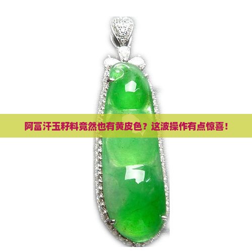 阿富汗玉籽料有黄皮色吗