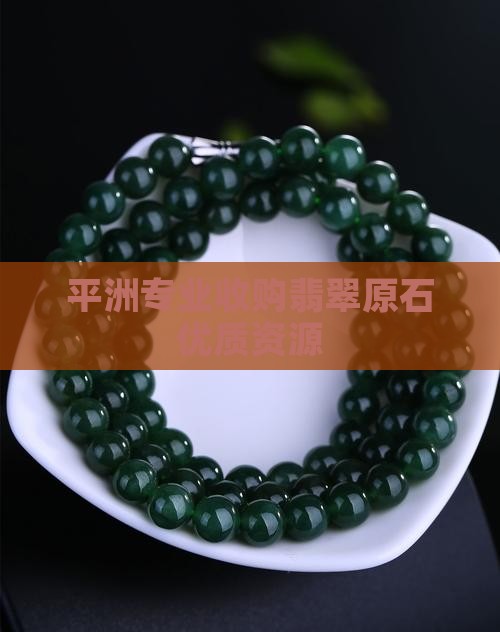 平洲翡翠收翡翠原石吗