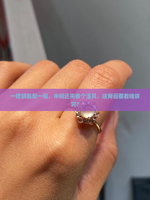 一个钥匙一个福中间一个玉贝的寓意