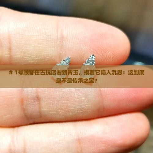 传承的青玉