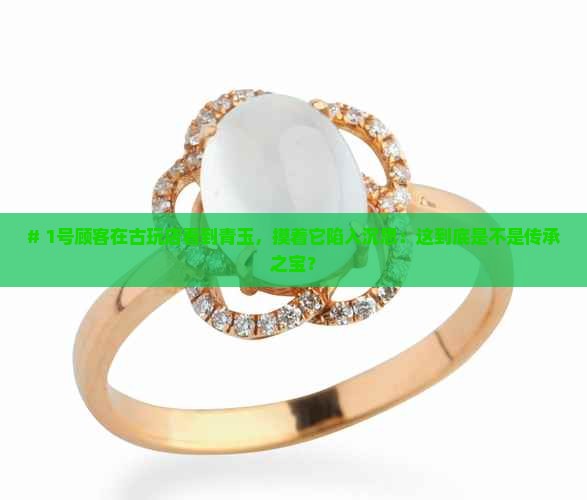 传承的青玉