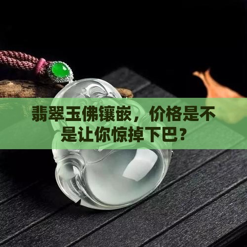 玉佛类的镶嵌贵吗