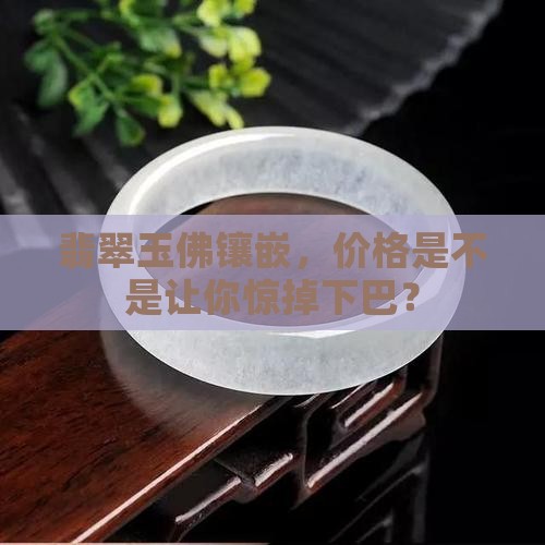 玉佛类的镶嵌贵吗