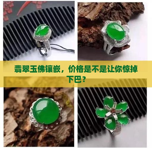 玉佛类的镶嵌贵吗