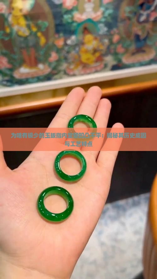 为啥有极少的玉扳指内堂壁凹凸不平 为啥有极少的玉扳指内堂壁凹凸不平