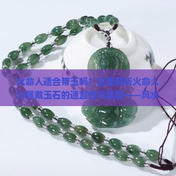 火命人适合带玉吗