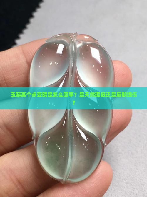 玉髓有一个点变暗是因为什么