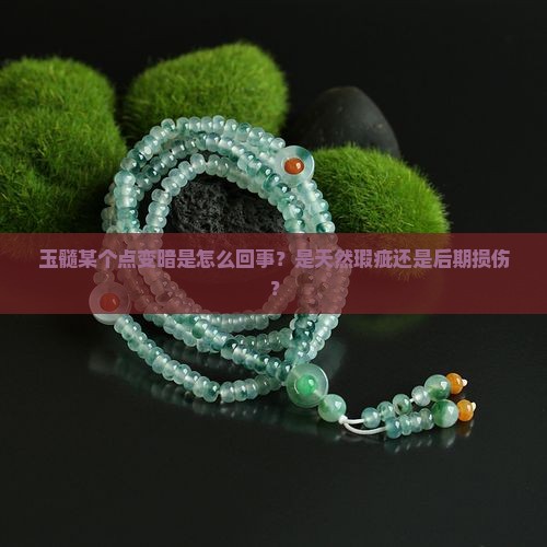 玉髓有一个点变暗是因为什么