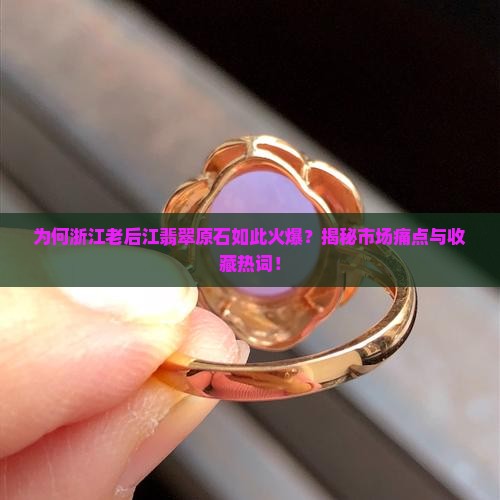 浙江老后江翡翠原石