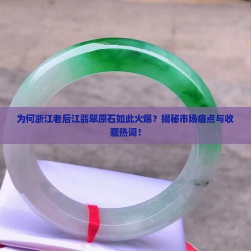 浙江老后江翡翠原石