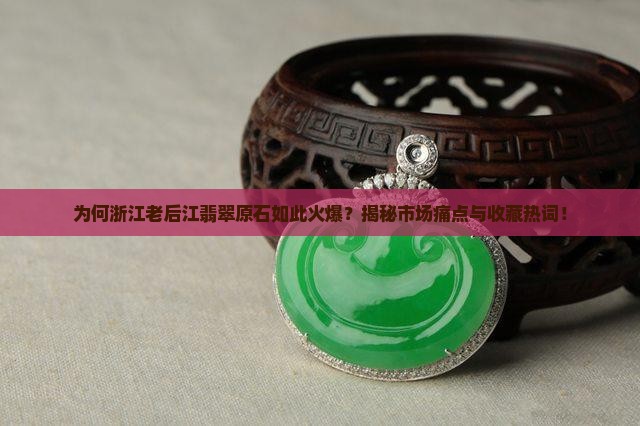 浙江老后江翡翠原石