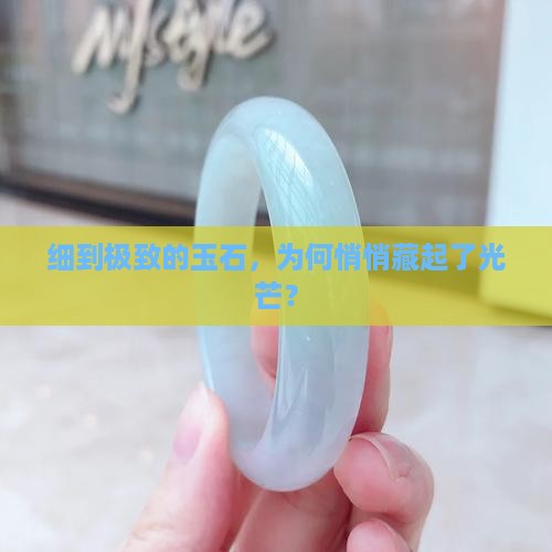 为什么玉石越细越不透光呢