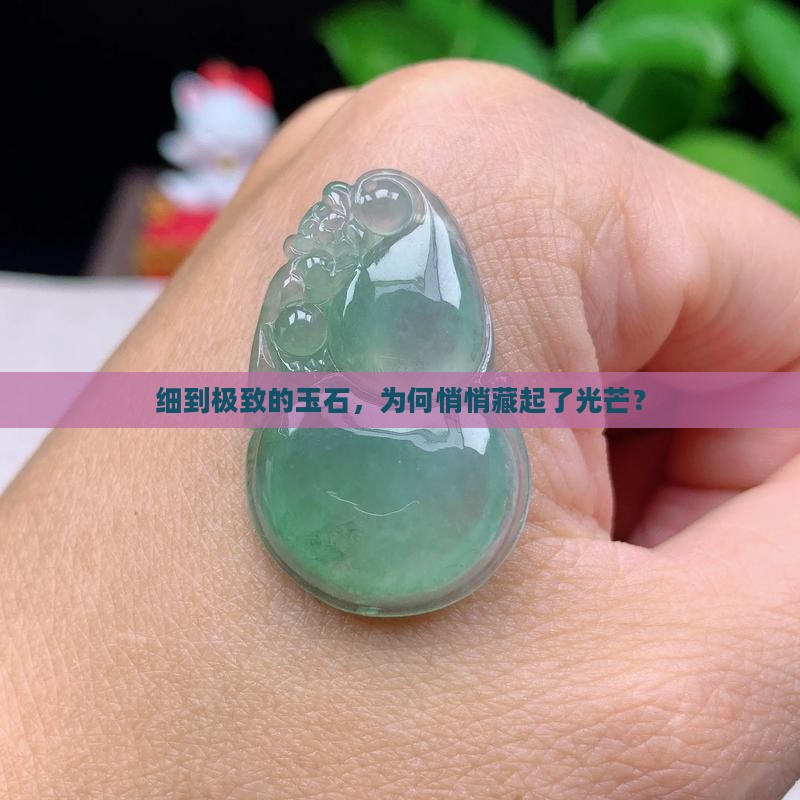为什么玉石越细越不透光呢
