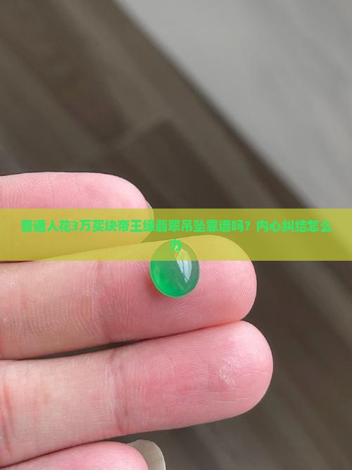 冰种帝王绿翡翠多少钱