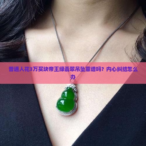 冰种帝王绿翡翠多少钱