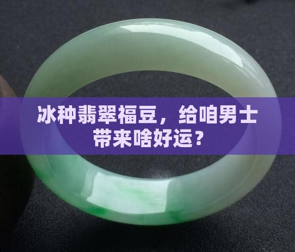 男士带冰种翡翠福豆好吗