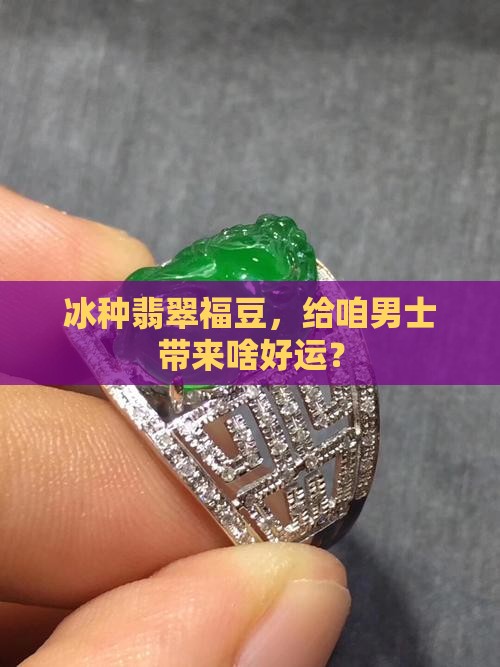 男士带冰种翡翠福豆好吗
