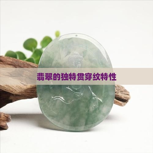翡翠贯穿纹