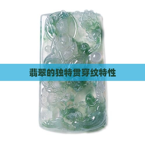 翡翠贯穿纹