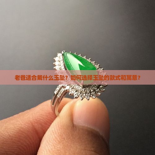 老爸适合戴什么玉坠 老爸适合戴什么玉坠