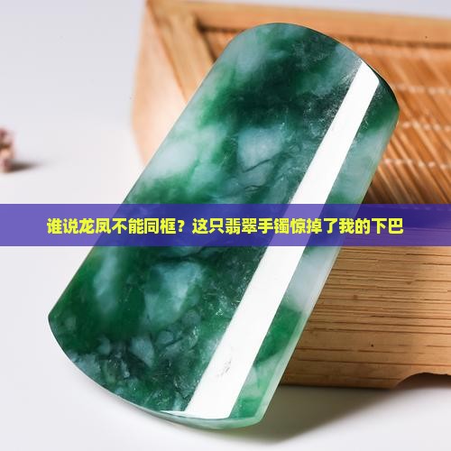 龙凤翡翠手镯