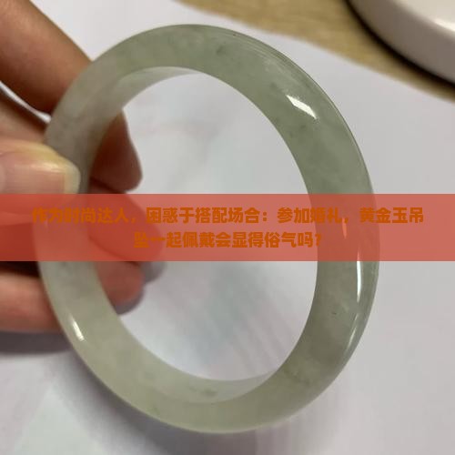 玉吊坠挂黄金吊坠好吗