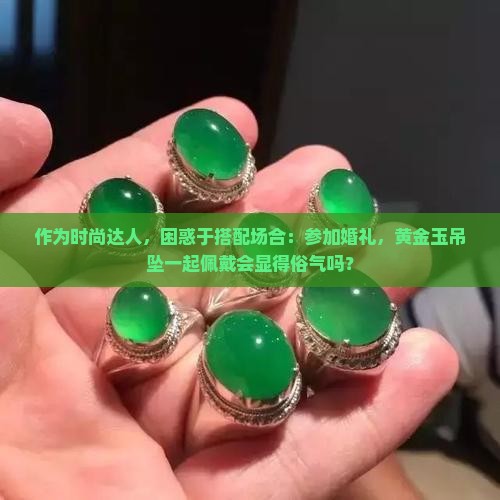 玉吊坠挂黄金吊坠好吗