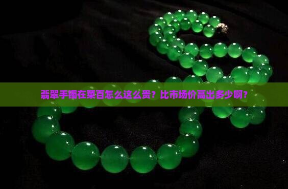 菜百的翡翠手镯比正常价贵多少