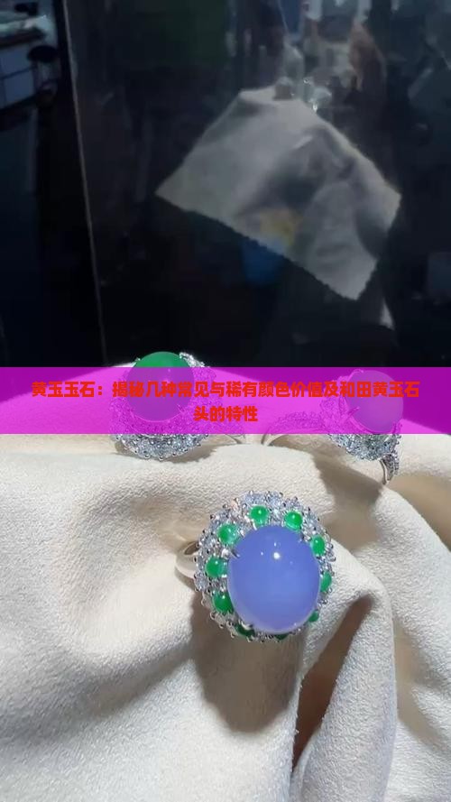 黄玉石头几种颜色