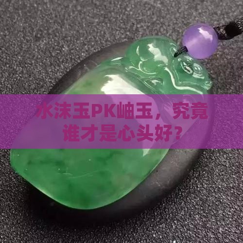 水沫玉和岫玉哪个好