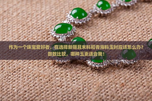 新疆且末料和青海料玉选哪个