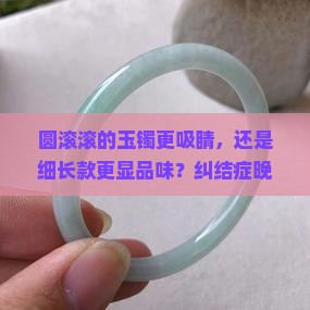 玉手镯胖圆好看还是细条好看