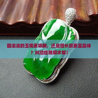 玉手镯胖圆好看还是细条好看