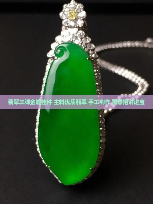 双三足金蟾翡翠挂件