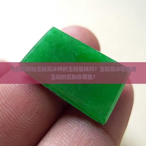 马达加斯加玉髓高冰值钱吗