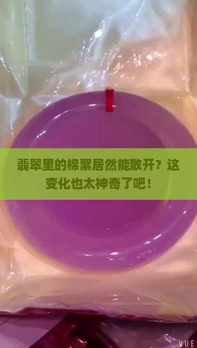 翡翠的棉絮怎么能散了